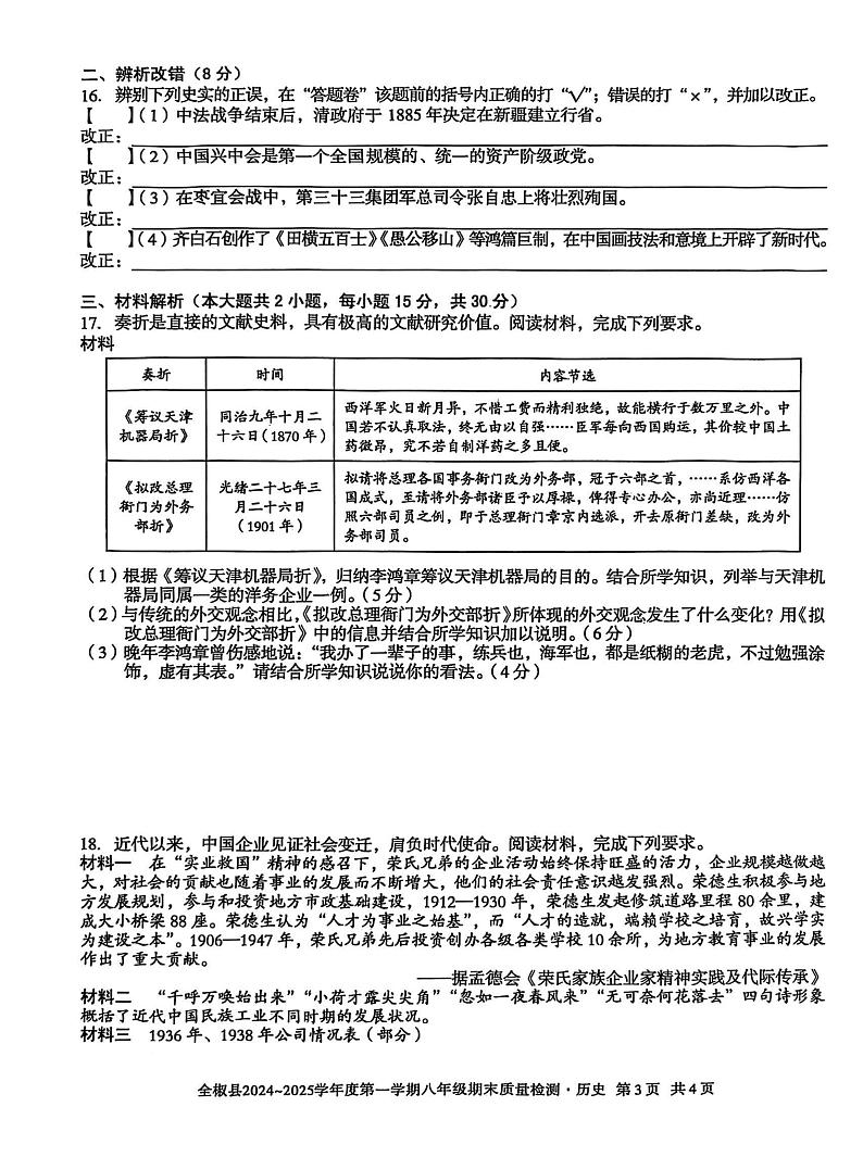 安徽省滁州市全椒县2024-2025学年八年级上学期1月期末历史试题(1)第3页