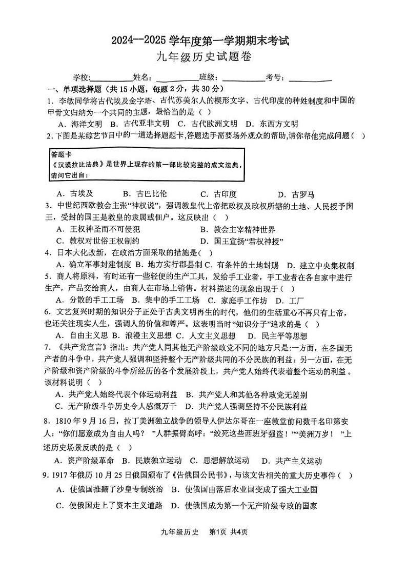 安徽省阜阳市颍州区2024-2025学年九年级上学期1月期末历史试题第1页