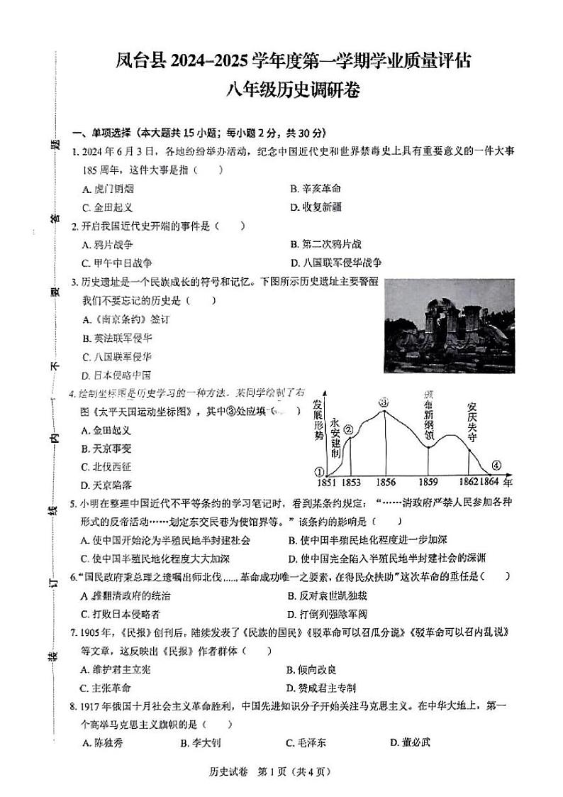 安徽省淮南市凤台县2024-2025学年八年级上学期期末历史试题第1页