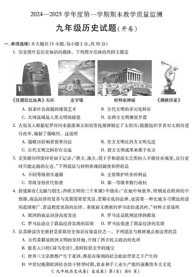 安徽省宣城市2024-2025学年九年级上学期1月期末历史试题第1页