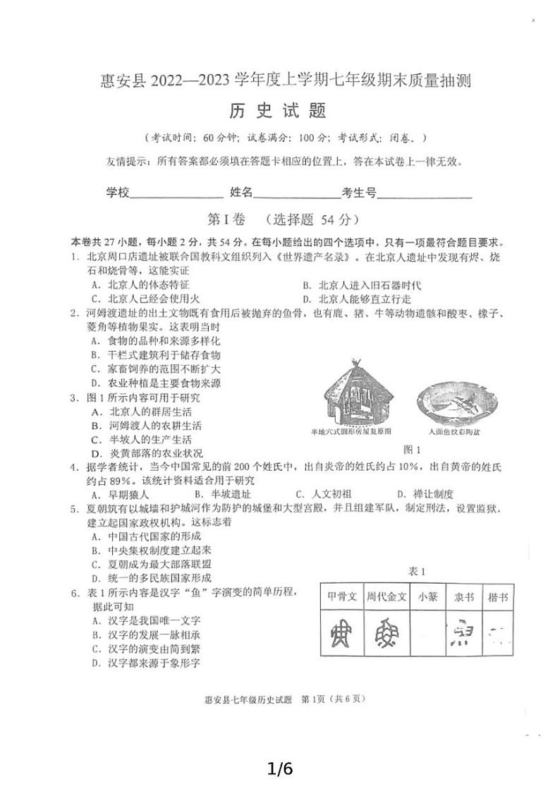 福建省泉州市惠安县2022-2023学年七年级上学期期末历史试题第1页