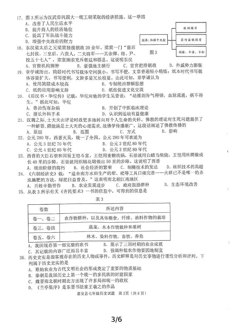 福建省泉州市惠安县2022-2023学年七年级上学期期末历史试题第3页