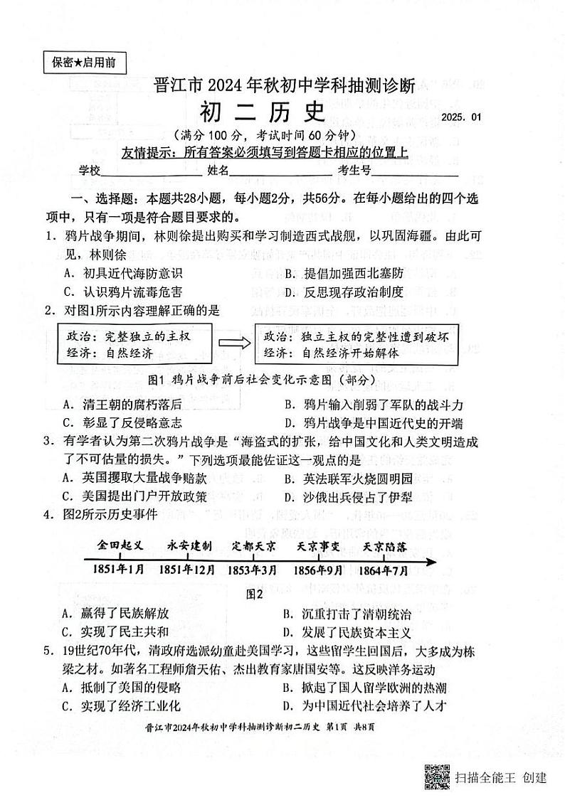 福建省泉州市晋江市2024-2025学年八年级上学期1月期末历史试题第1页