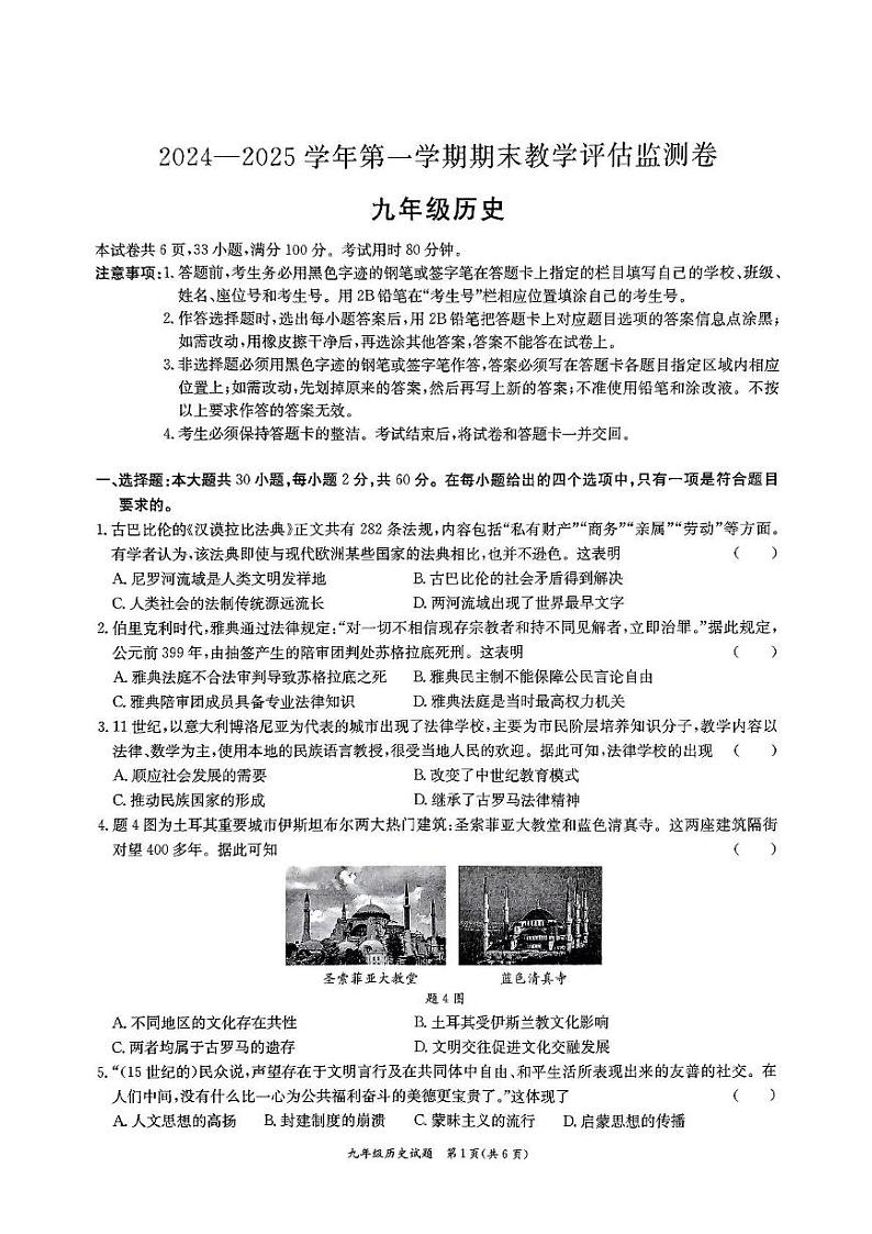 广东省东莞市南城开心实验学校2024--2025学年部编版九年级上学期期末教学评估历史监测卷第1页