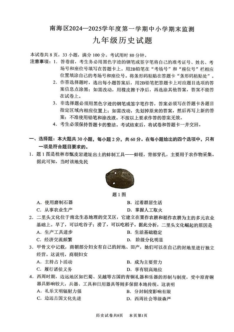 广东省佛山市南海区2024-2025学年部编版九年级历史上学期期末监测试卷第1页