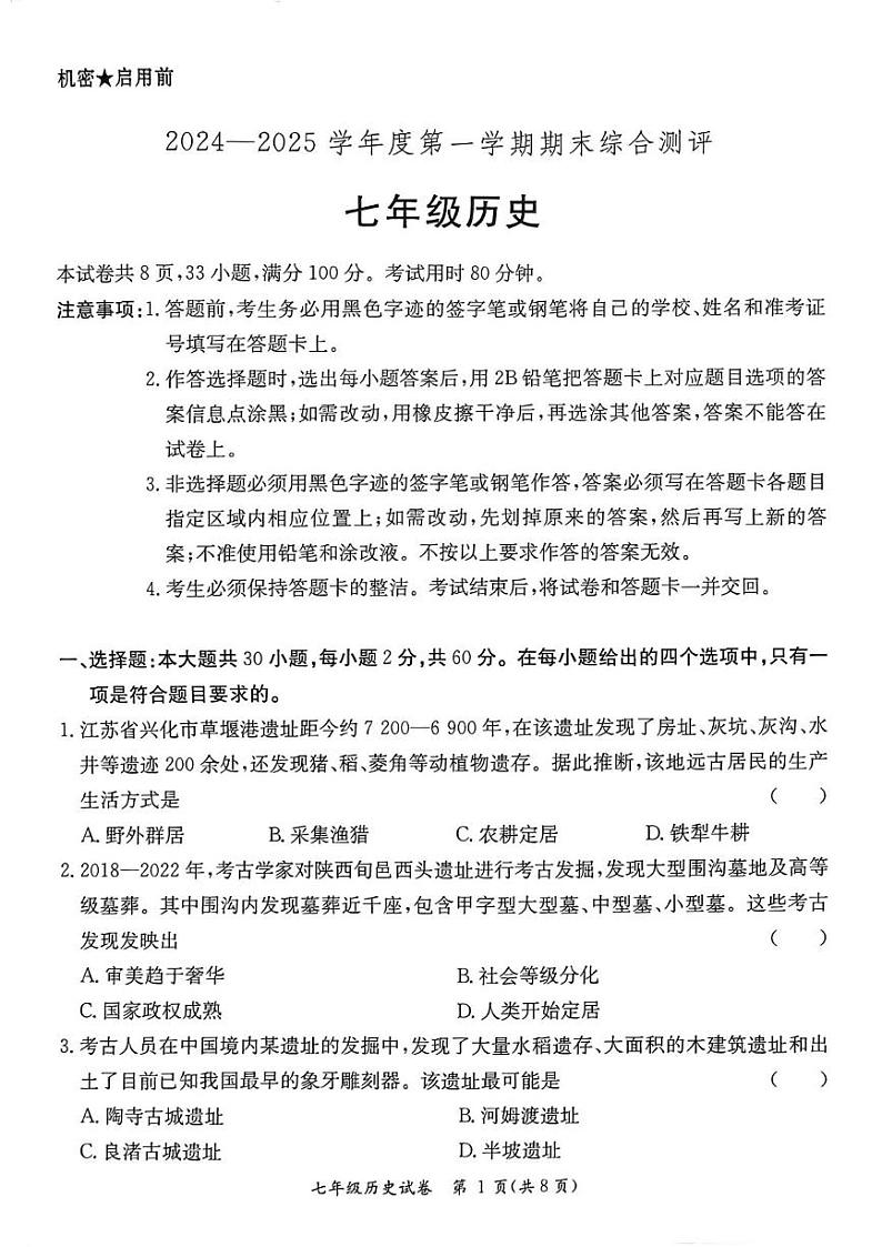 广东省河源市紫金县2024-2025学年七年级上学期1月期末历史试题第1页