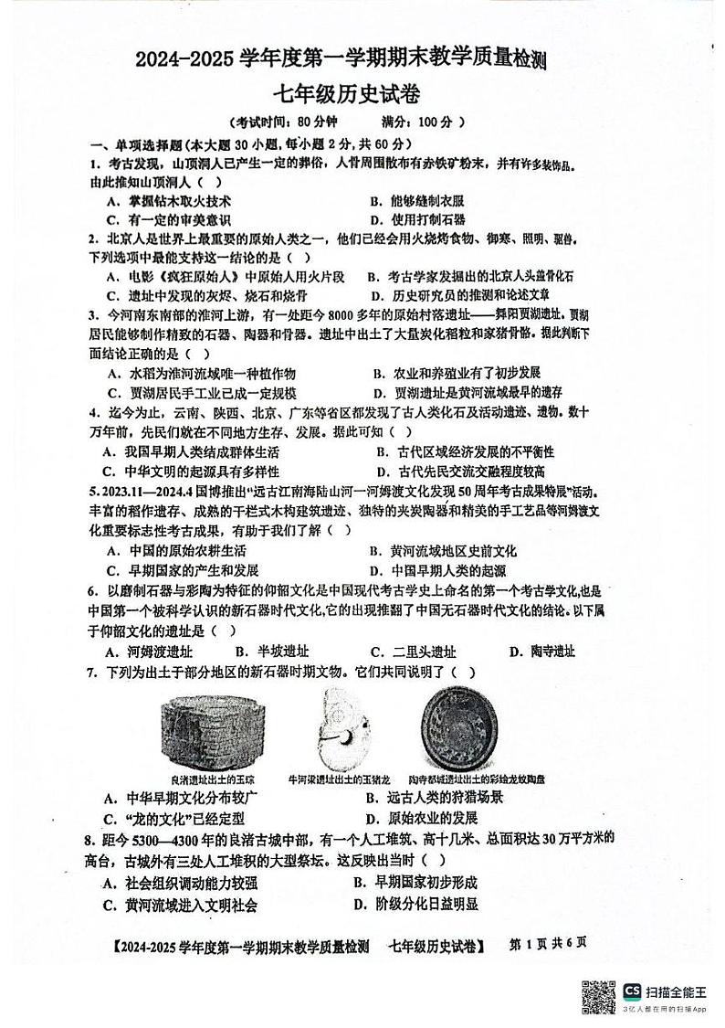 广东省湛江市雷州市2024-2025学年七年级上学期1月期末历史试题第1页