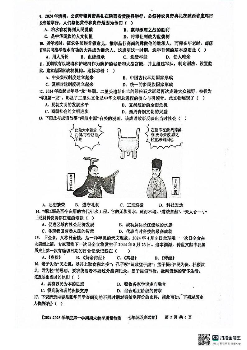 广东省湛江市雷州市2024-2025学年七年级上学期1月期末历史试题第2页