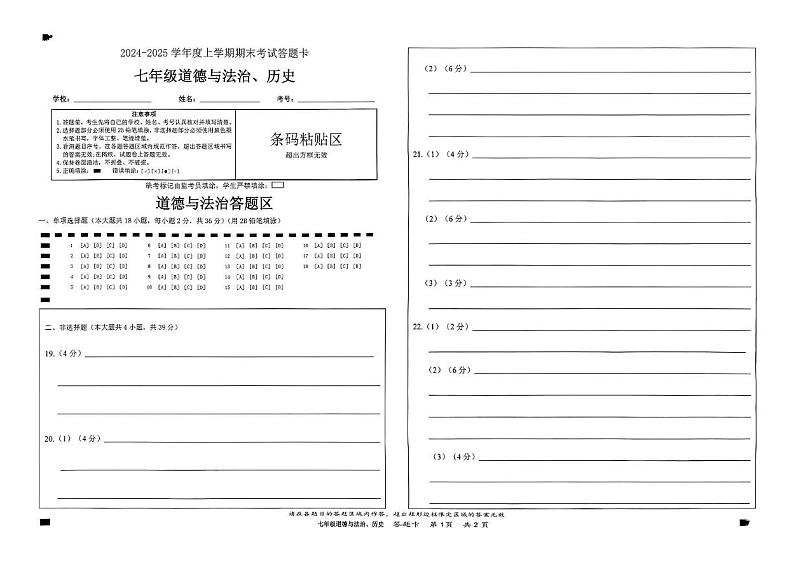 梧州市2024-2025学年度上学期期末考试七年级道德与法治及历史 七年级道德与法治及历史答题卡第1页