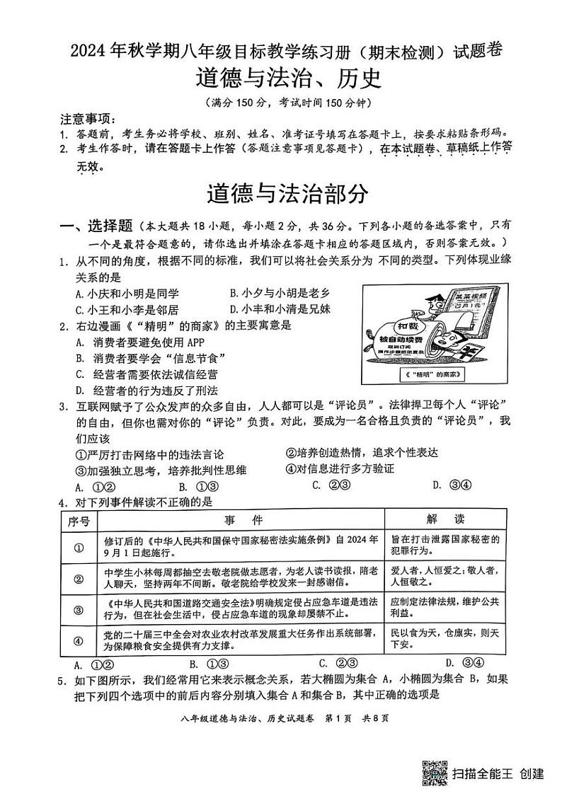 广西壮族自治区梧州市苍梧县2024—2025学年八年级上学期期末道德与法治 历史试卷第1页