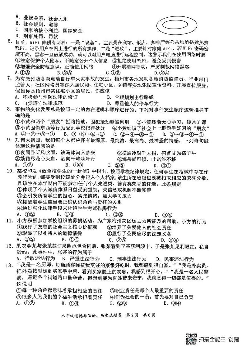 广西壮族自治区梧州市苍梧县2024—2025学年八年级上学期期末道德与法治 历史试卷第2页