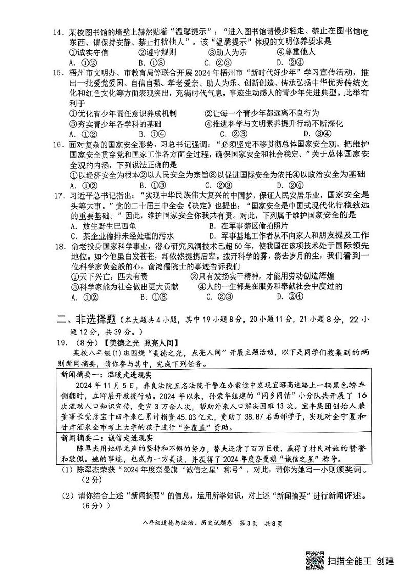 广西壮族自治区梧州市苍梧县2024—2025学年八年级上学期期末道德与法治 历史试卷第3页