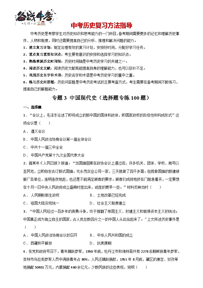 专题3 中国现代史(选择题专练100题)(含答案解析)-【备战2025】中考历史二轮专题精练试卷第1页