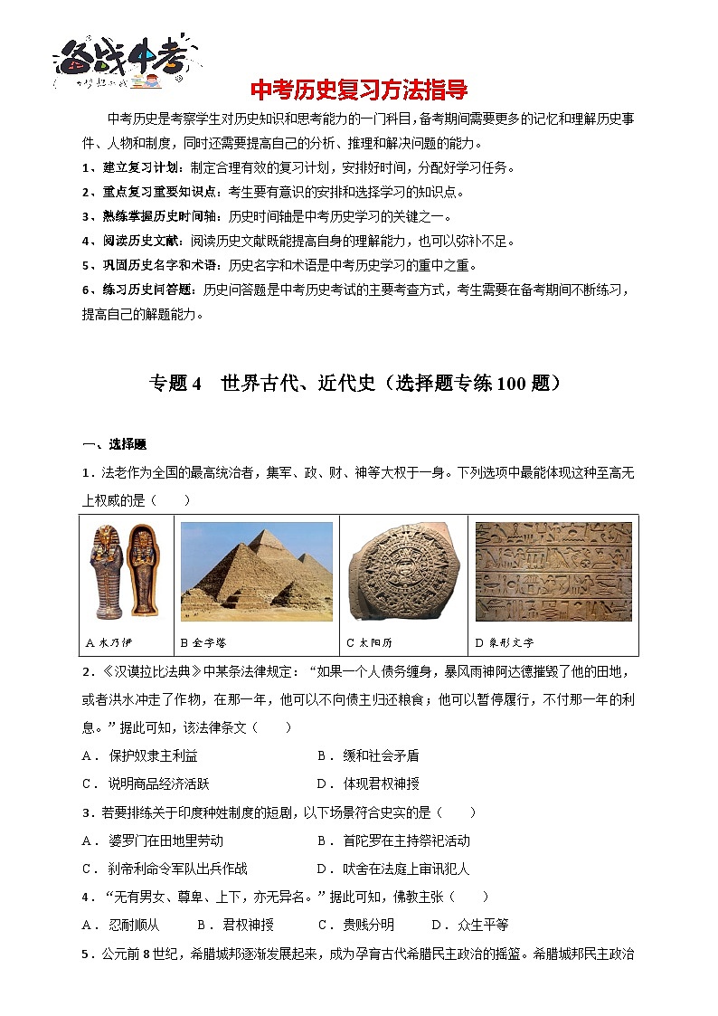 专题4 世界古代、近代史(选择题专练100题)(含答案解析)-【备战2025】中考历史二轮专题精练试卷第1页