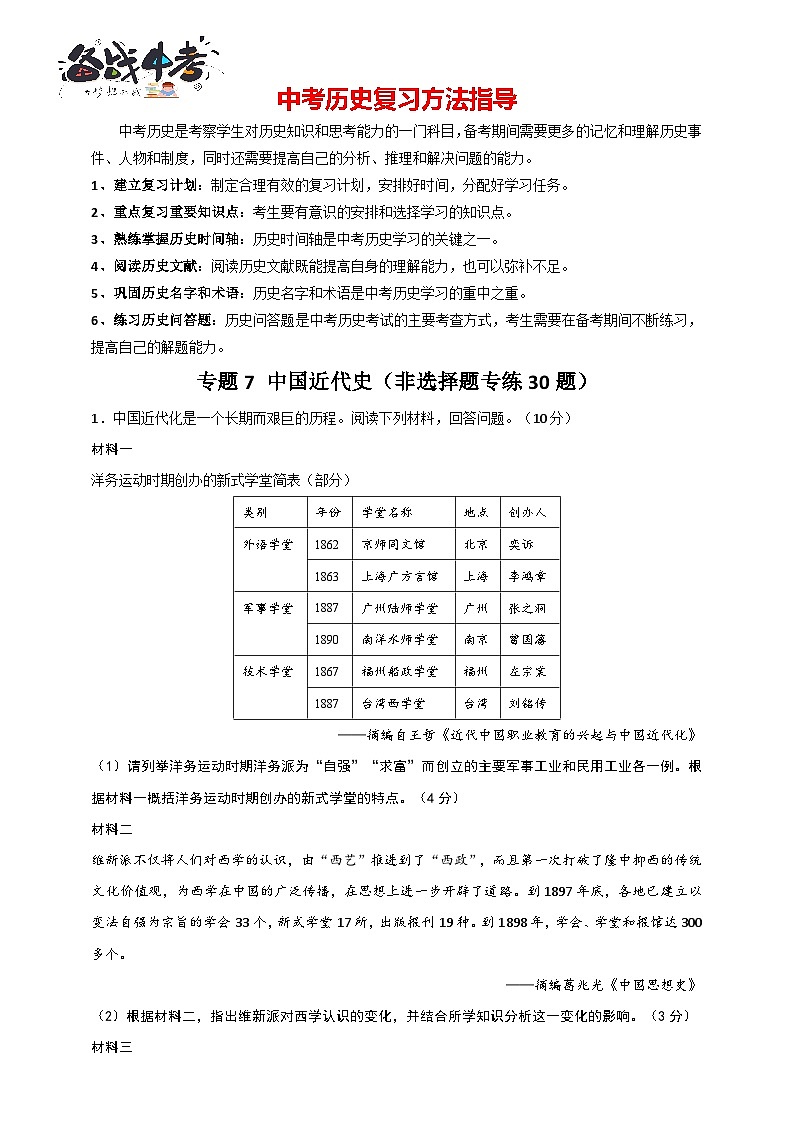 专题7 中国近代史(非选择题专练30题)(含答案解析)-【备战2025】中考历史二轮专题精练试卷第1页