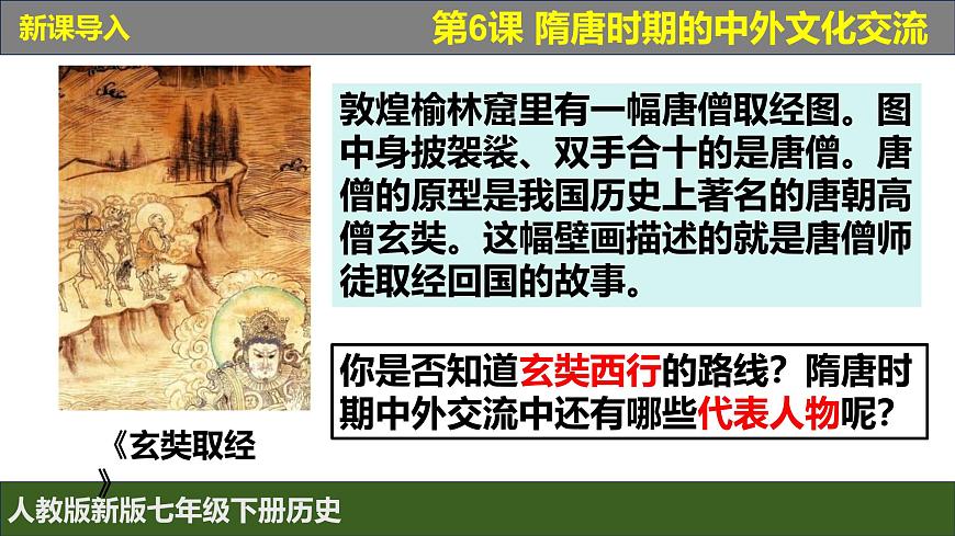 人教版（2024）7下歷史第6課《隋唐時(shí)期的中外文化交流》課件第1頁