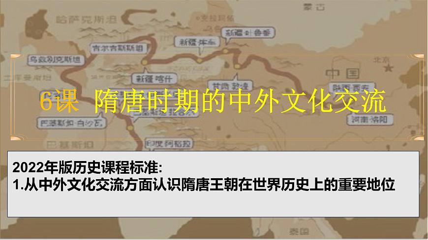 人教版（2024）7下歷史第6課《隋唐時(shí)期的中外文化交流》課件第2頁