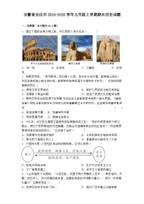 安徽省安庆市2024-2025学年九年级上学期期末历史试题