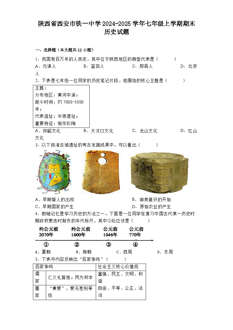 陕西省西安市铁一中学2024-2025学年七年级上学期期末历史试题第1页