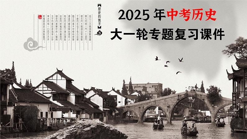 专题06 辽宋夏金元时期:民族关系发展和社会变化(课件)-最新中考历史一轮大单元复习必备课件(人教部编版)第1页
