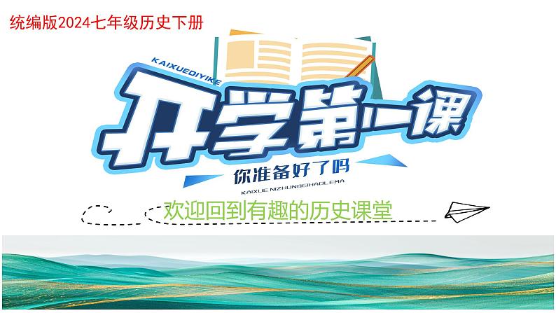 七年级历史下册开学第一课(课件)-2024-2025学年七年级历史下册(统编版2024)第1页
