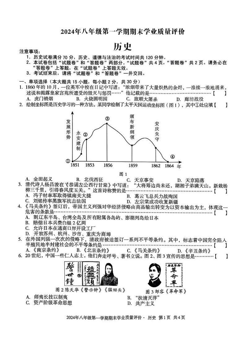 安徽省六安市金安区汇文中学2024-2025学年部编版八年级上学期1月期末历史试题第1页