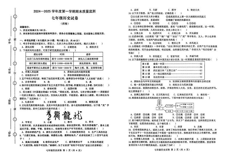 安徽省六安市舒城县2024-2025学年部编版七年级上学期1月期末历史试题第1页