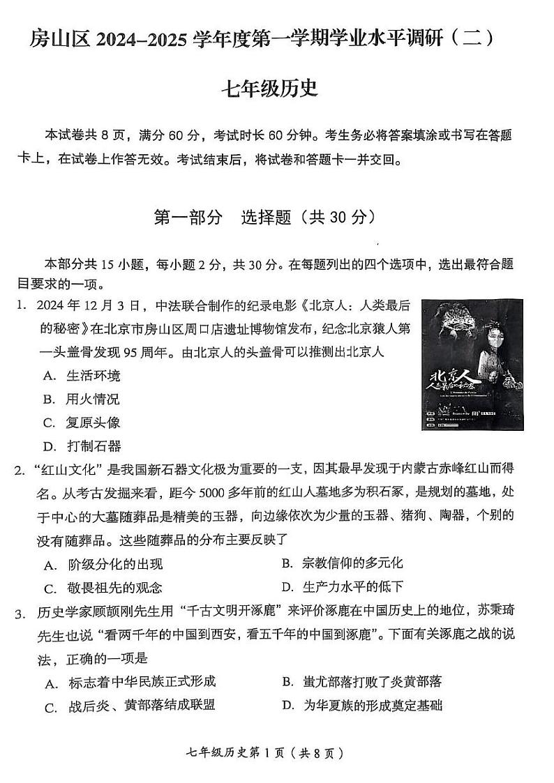 北京市房山区2024-2025学年七年级上学期期末历史试题第1页