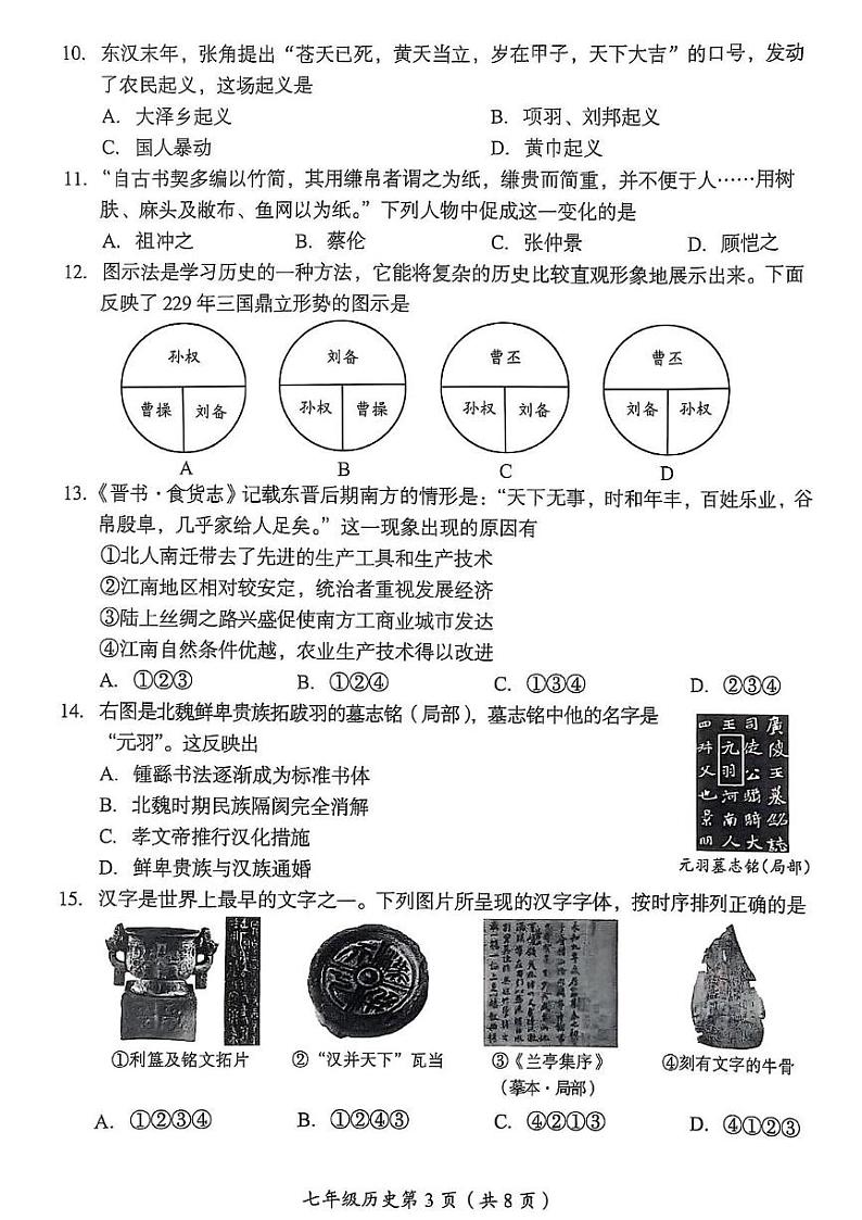 北京市房山区2024-2025学年七年级上学期期末历史试题第3页