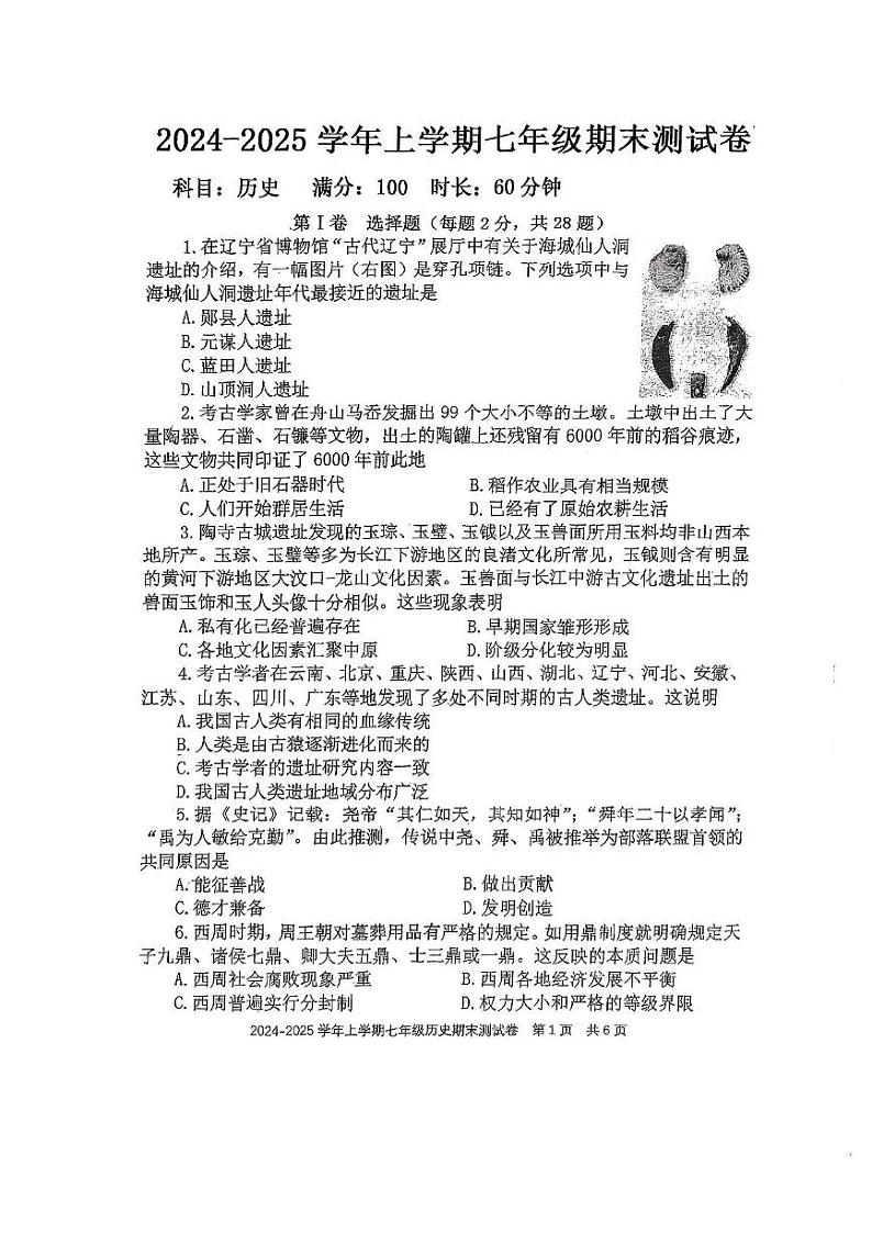 福建省福州三牧中学2024-2025学年七年级上学期1月期末历史试题第1页