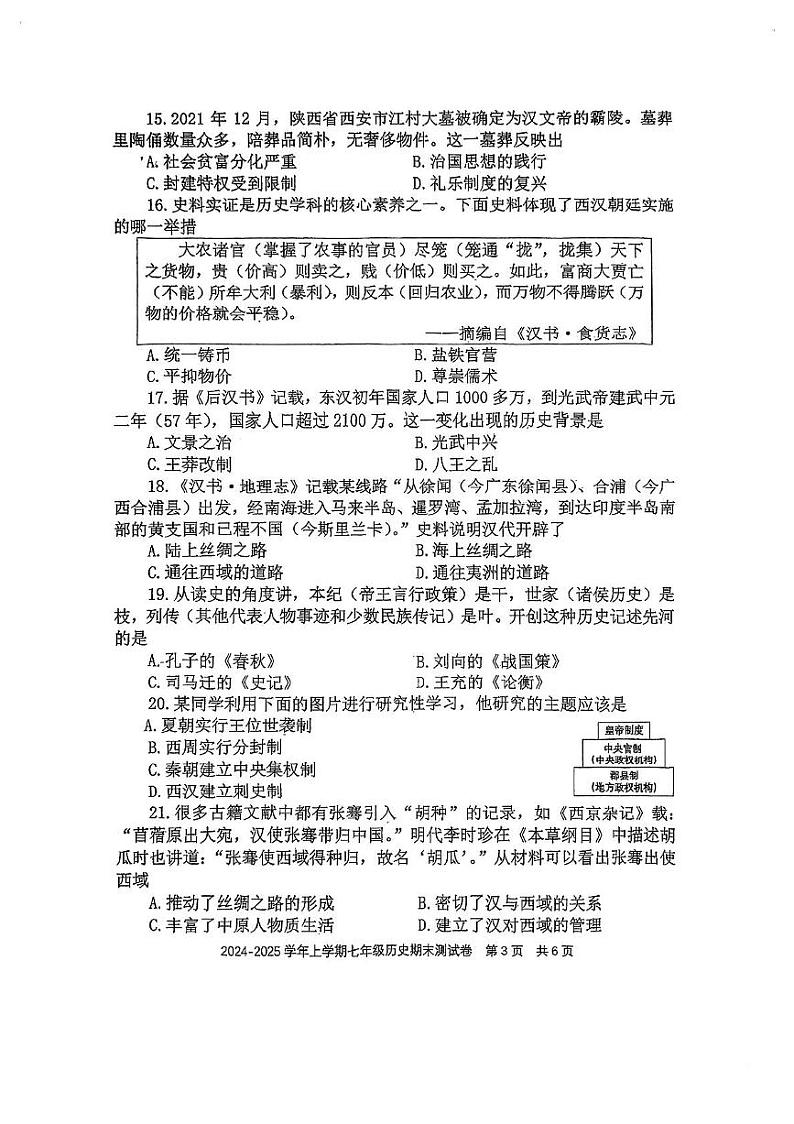 福建省福州三牧中学2024-2025学年七年级上学期1月期末历史试题第3页