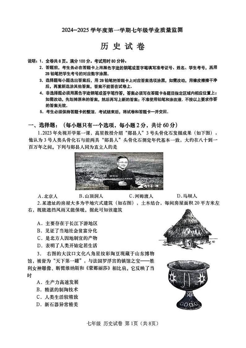 广东省汕头市金平区2024-2025学年七年级上学期期末历史试题第1页