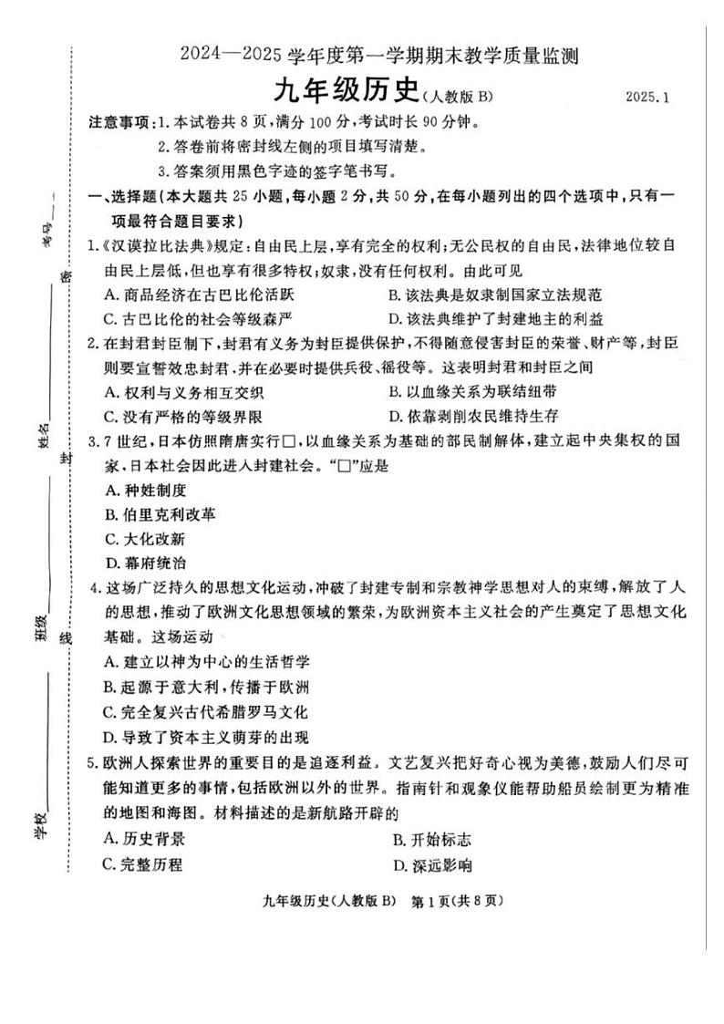 河北省廊坊市霸州市2024-2025学年部编版九年级上学期1月期末历史试题第1页