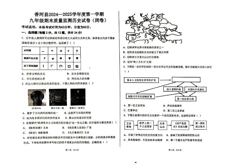 河北省廊坊市香河县香河十一中、香河十中、香河九中、香河八中2024-2025学年九年级上学期1月期末历史试题第1页