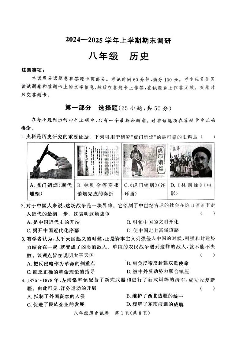 河南省郑州市高新技术产业开发区2024-2025学年部编版八年级历史上学期期末试卷第1页