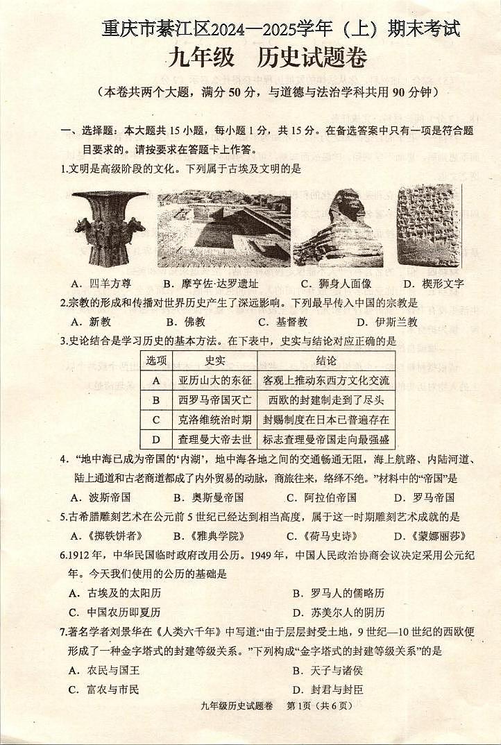 重庆市綦江区2024—2025学年九年级上学期期末考试历史试题第1页