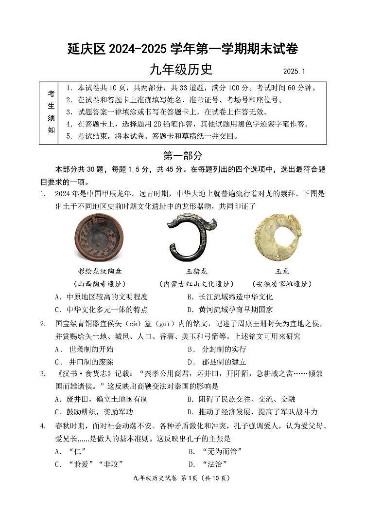 北京市延庆区2024-2025学年九年级上学期期末考试历史试卷 延庆区2024-2025学年第一学期末试卷(九年级历史)第1页