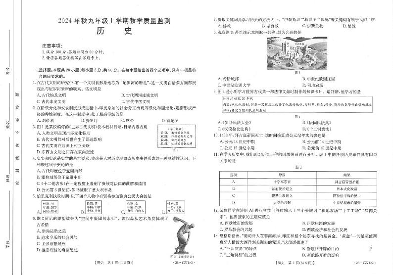 2024年秋九年级上学期期末考试-历史试卷第1页