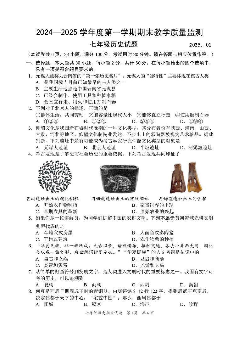 2024-2025惠阳七年级上期末考试 2025.01七年级上(历史)试题第1页