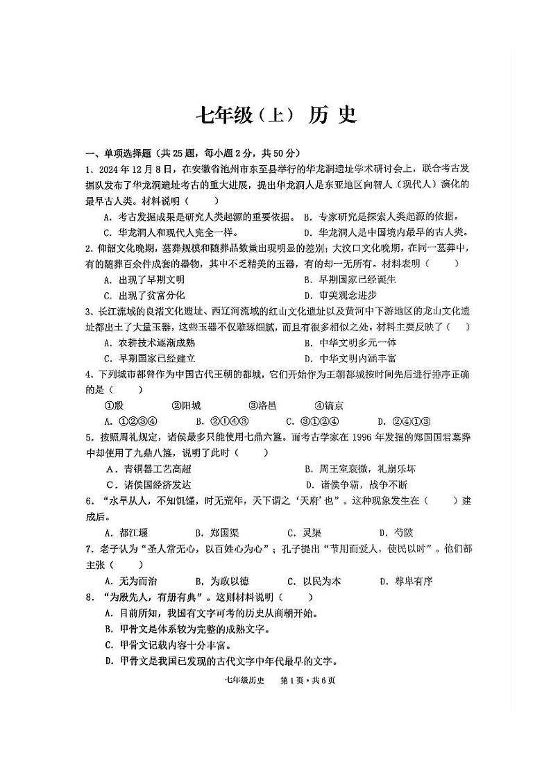 安徽省池州市贵池区2024-2025学年七年级上学期期末 历史试卷(pdf版)第1页