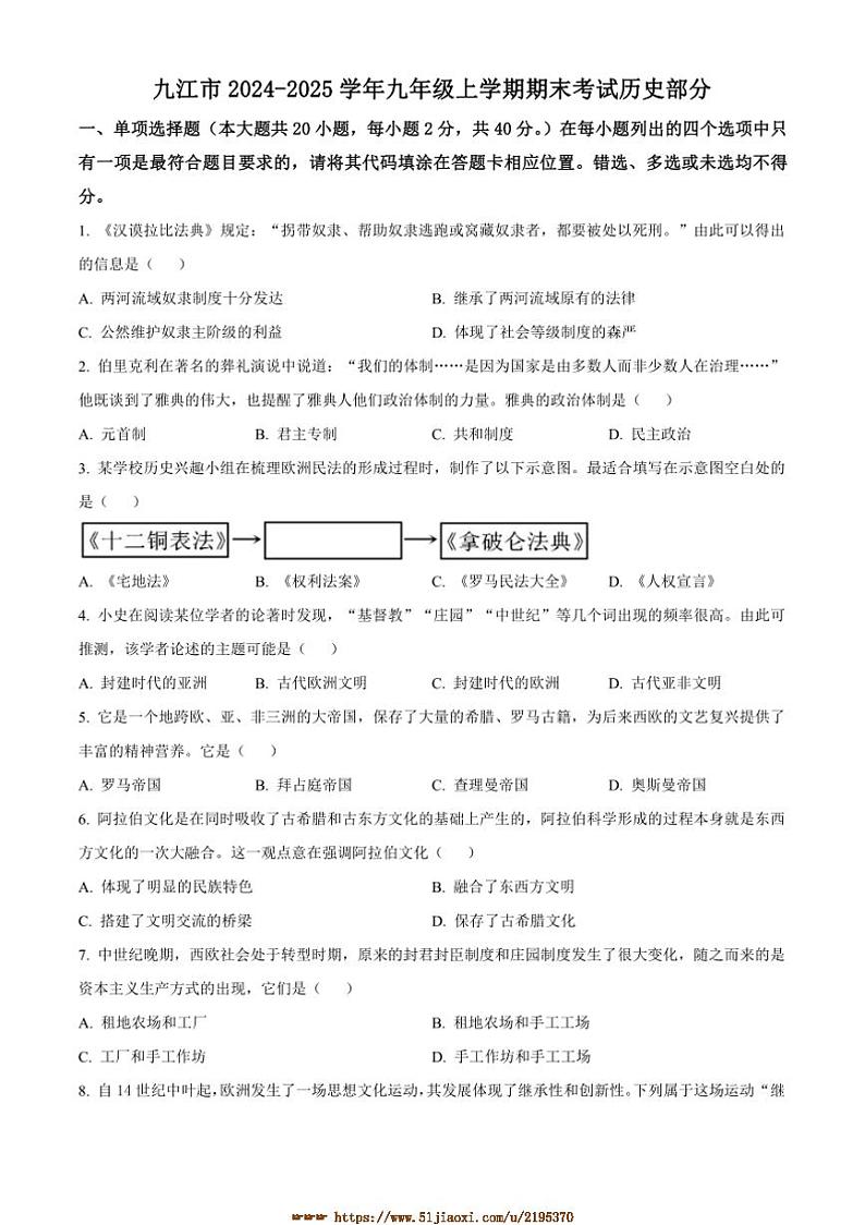 2024~2025学年江西省九江市九年级上期末考试历史试卷(含答案)第1页