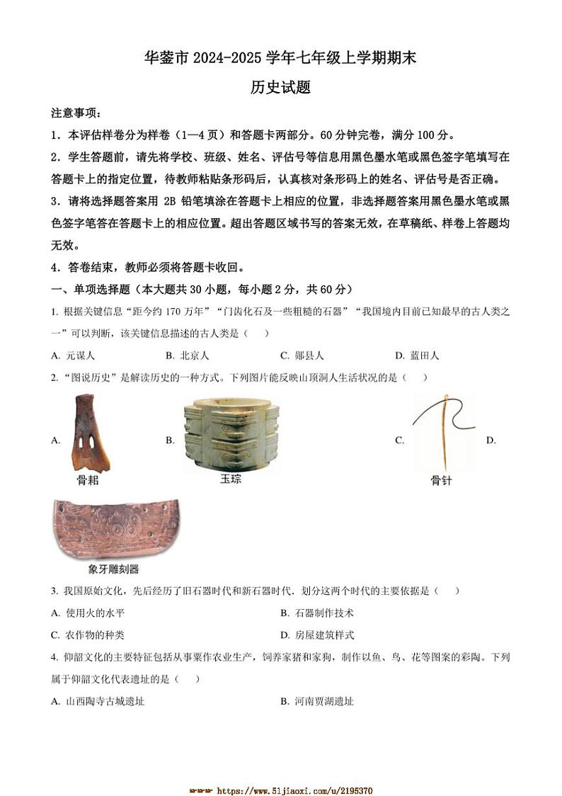 2024~2025学年四川省广安市华蓥市七年级上期末历史试卷(含答案)第1页