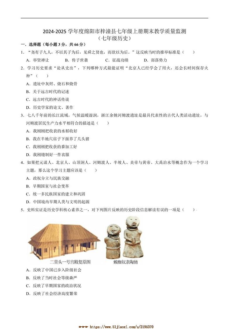 2024~2025学年四川省绵阳市梓潼县七年级上1月期末考试历史试卷(含答案)第1页