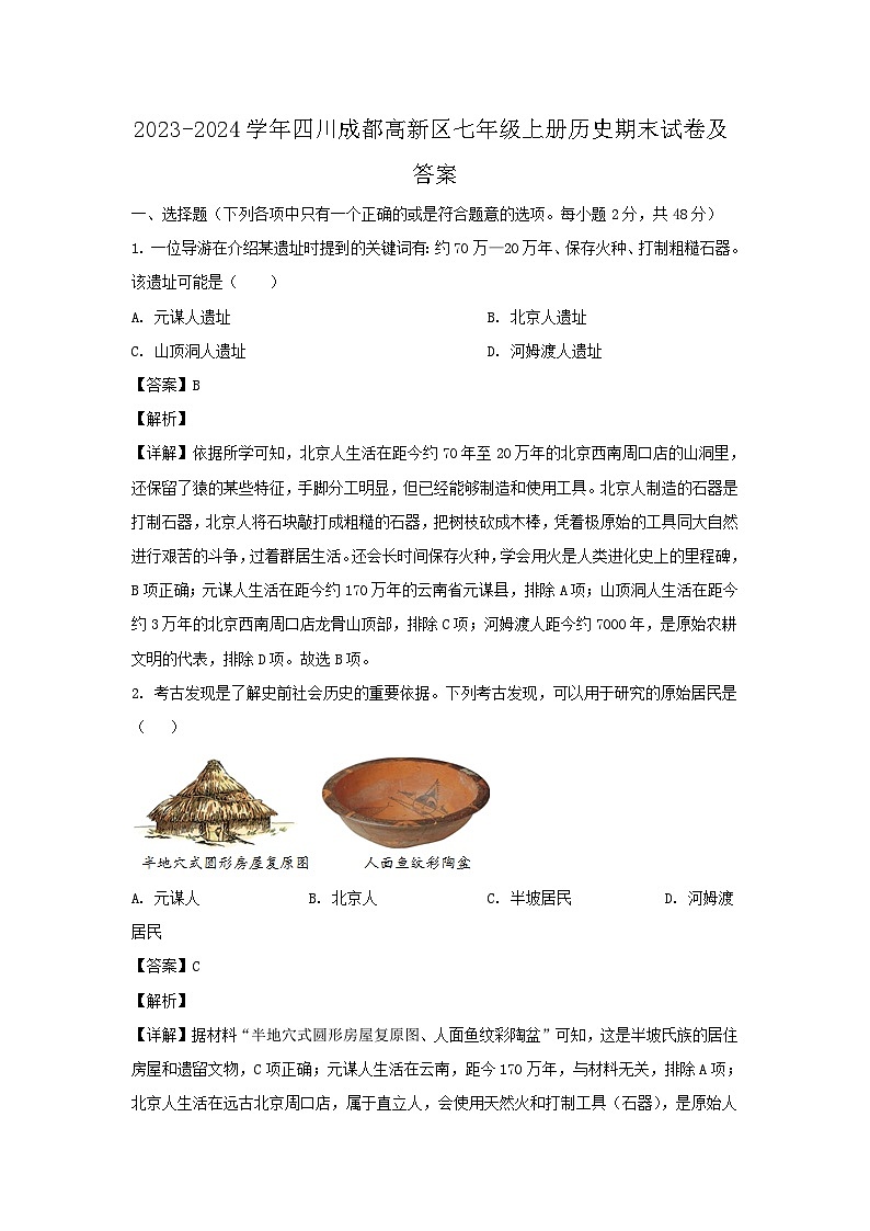 2023-2024学年四川成都高新区七年级上册历史期末试卷及答案第1页