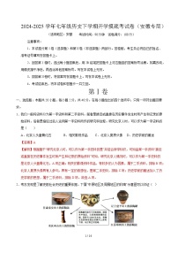 【開學(xué)摸底考】2024-2025學(xué)年春季期七年級歷史開學(xué)摸底考試卷（安徽專用）