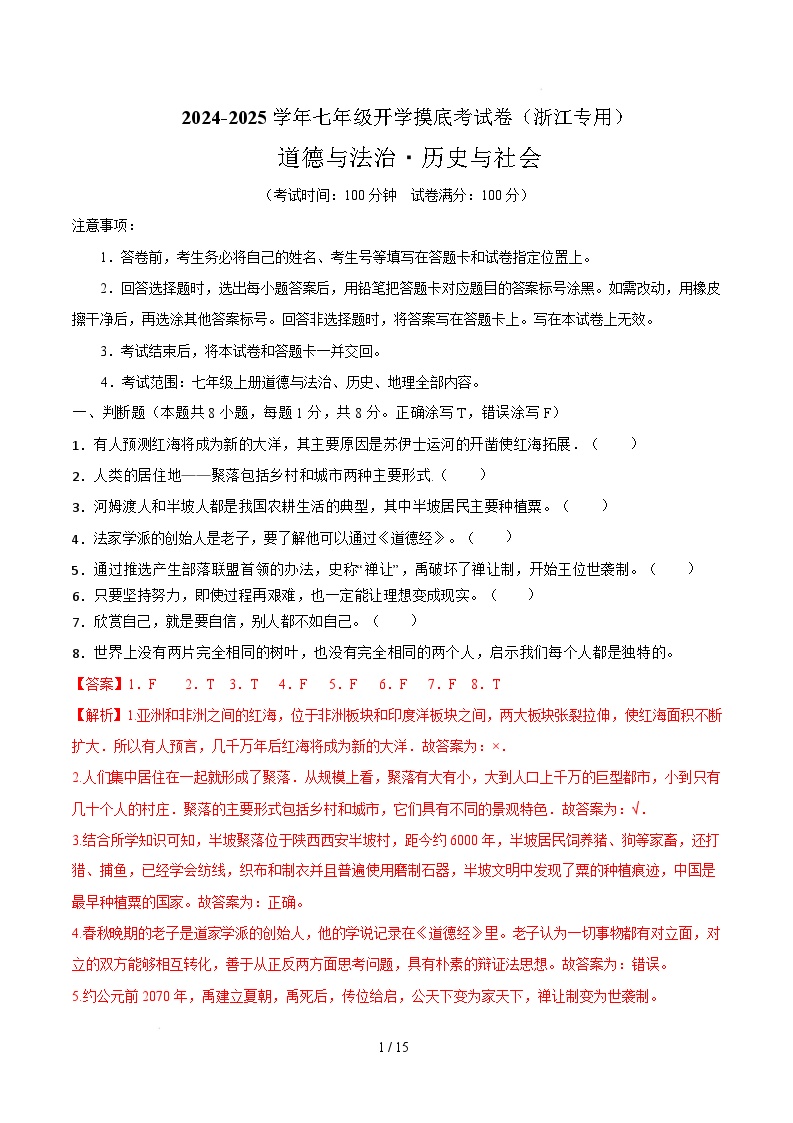 【开学摸底考】2024-2025学年春季期七年级道德与法治·历史与社会开学摸底考试卷（浙江专用）（全解全析）