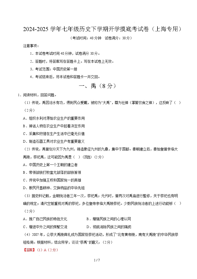 七年级历史开学摸底考（上海专用）-2024-2025学年初中下学期开学摸底考试卷