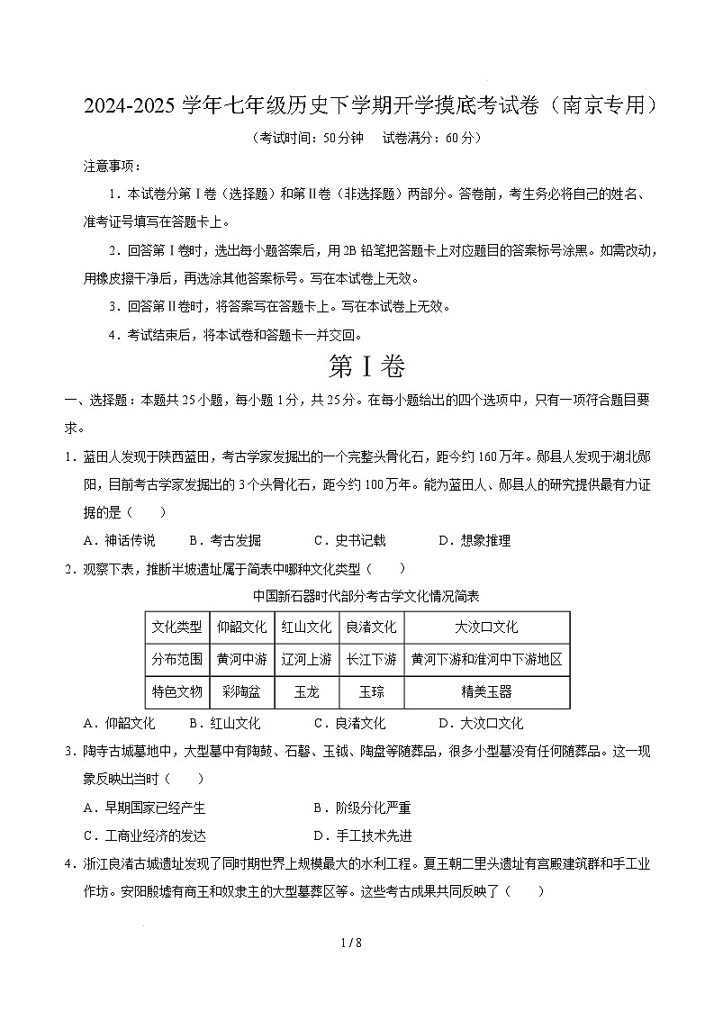 【开学摸底考】2024-2025学年春季期七年级历史开学摸底考(南京专用)(考试版)第1页