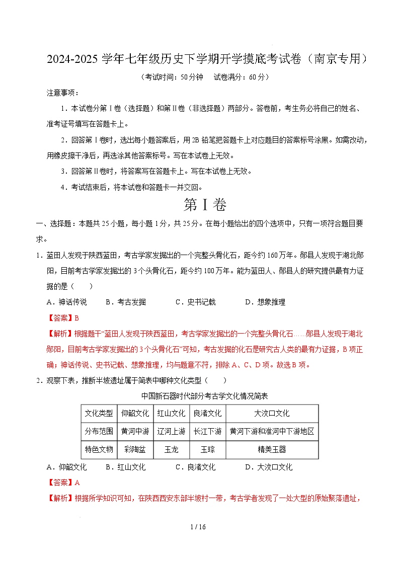 七年级历史开学摸底考（南京专用）-2024-2025学年初中下学期开学摸底考试卷