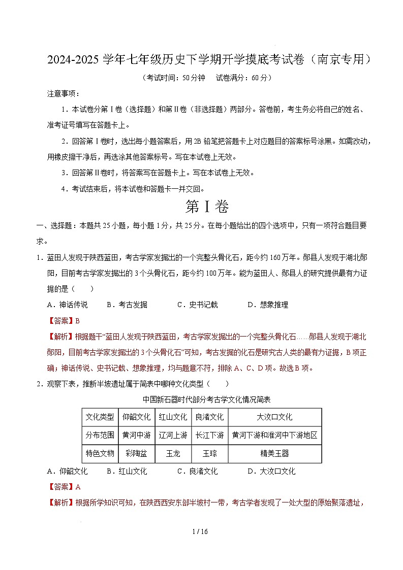 【开学摸底考】2024-2025学年春季期七年级历史开学摸底考(南京专用)(全解全析)第1页